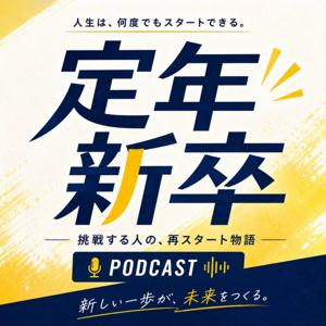 定年新卒