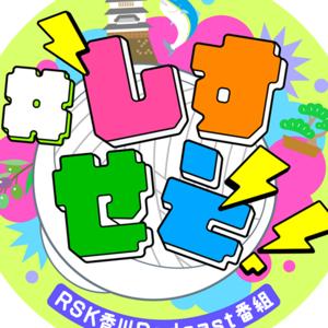 「＃しすせそ！」～香川魅力発信バラエティー～