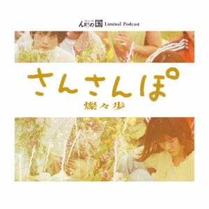 ん坊の国のさんさんぽ－燦々歩－