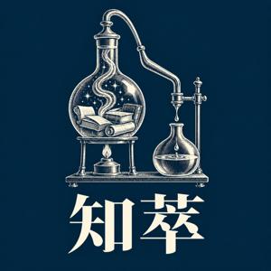知萃