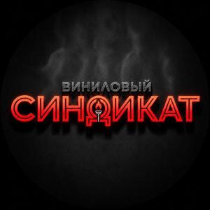 Виниловый Синдикат