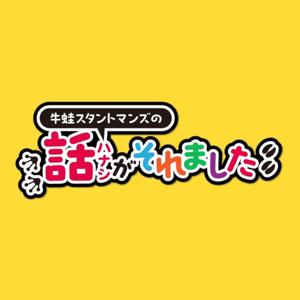 牛蛙スタントマンズの「話がそれました。」