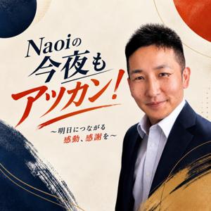 Naoiの今夜もアツカン!