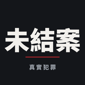 未結案|真實犯罪