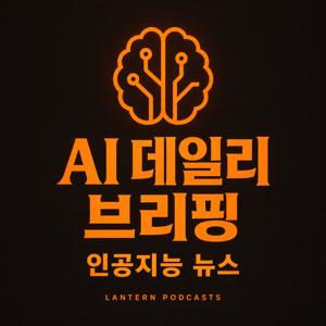 AI 데일리 브리핑