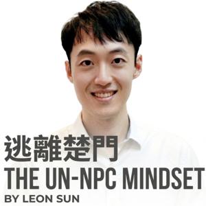 逃離楚門 The Un-NPC Mindset by Leon Sun