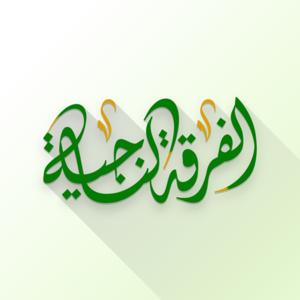 al-Firqah an-Naajiyah - Vipindi vya Sauti