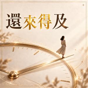 還來得及