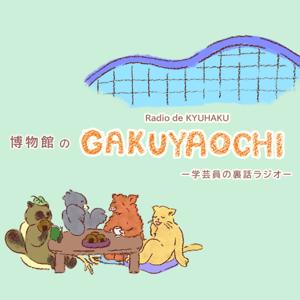 ラジオdeきゅーはく「博物館のGAKUYAOCHI(楽屋落ち)」