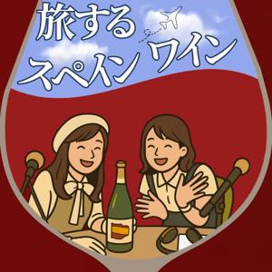 旅するスペインワイン