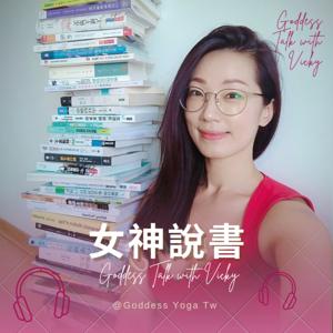 女神說書 Goddess Talk with Vicky