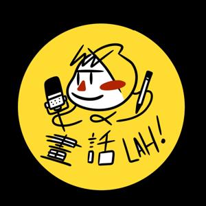 畫話LAH