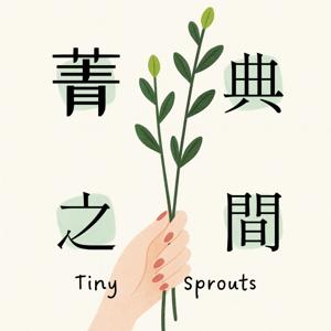 菁典之間