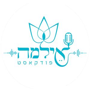 אילמה פודקאסט