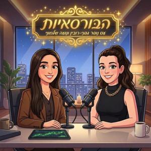 הבורסאיות