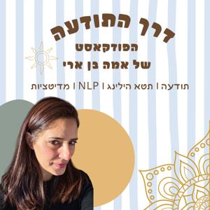 דרך התודעה