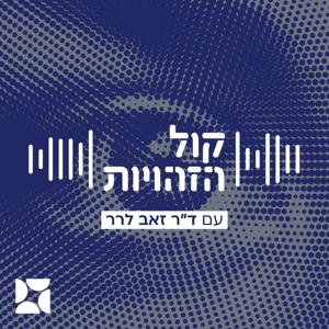 קול הזהויות