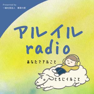 アルイルradio
