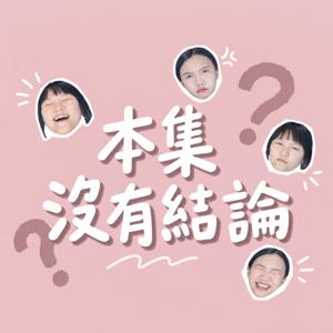 本集沒有結論