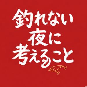 まっつーとかける