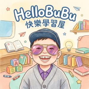 HelloBuBu 快樂學習屋