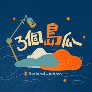 三個島瓜X輔大之聲