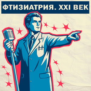 Фтизиатрия. XXI век