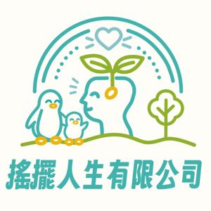 搖擺人生有限公司｜發芽中🌱