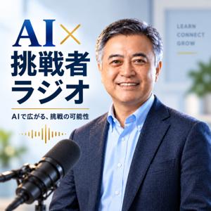 ハリーのAI×挑戦者ラジオ