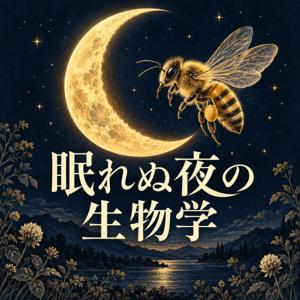 眠れぬ夜の生物学