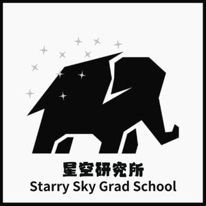 星空研究所 ssgs