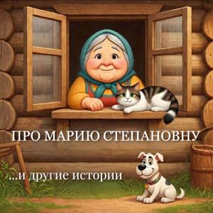 Про Марию Степановну и другие истории