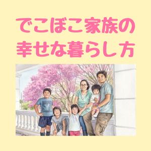 でこぼこ家族の幸せな暮らし方