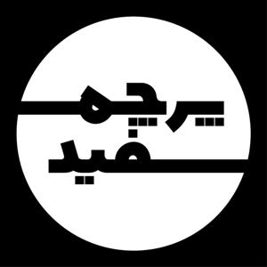 پرچم سفید