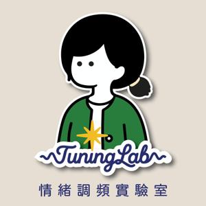 情緒調頻實驗室 Tuning Lab