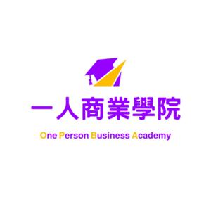 一人商業學院