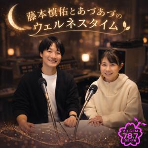 藤本慎佑とあづあづのウェルネスタイム