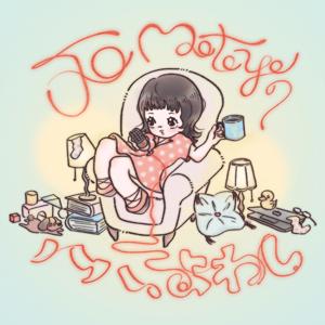 Jo Motoyo のハハ、よわし