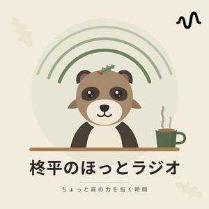 柊平のほっとラジオ