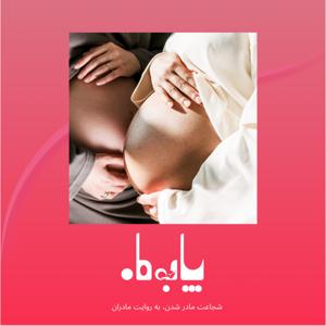 پا به ماه | Pa Be Mah