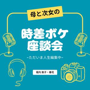 母と次女の時差ボケ座談会　〜ただいま人生編集中〜