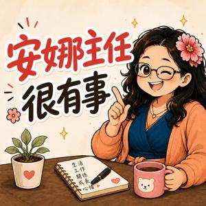 安娜主任很有事