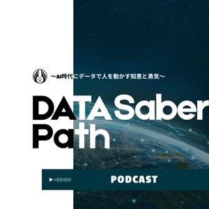DATA Saber - Path 〜AI時代にデータで人を動かす知恵と勇気〜