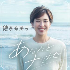 徳永有美のあなたとナミカゼ
