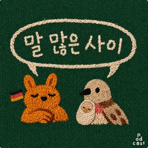 말 많은 사이