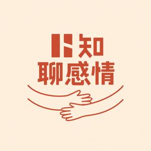 卜知聊感情