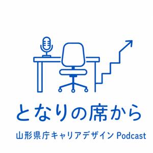 山形県庁キャリアデザインPodcast となりの席から