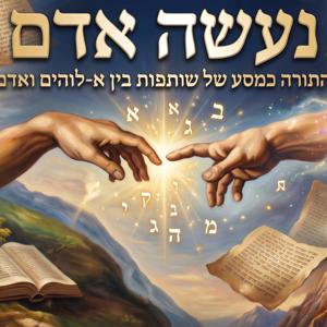 נעשה אדם - הרב יצחק בן דוד