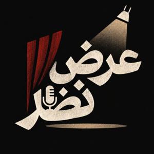 عرض نظر