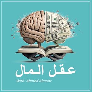 عقل المال